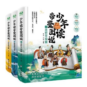 少年读帝鉴图说（全3册）—张居正写给孩子的历史经验书，文史哲三维立体学习！