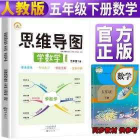 思维导图学数学天天练五5年级下册同步训练学霸笔记荣恒教育2022春