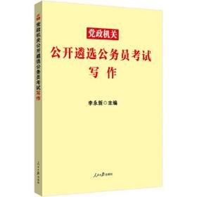 党政机关公开遴选公务员考试写作