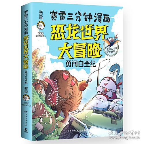 赛雷三分钟漫画恐龙世界大冒险49.8元
