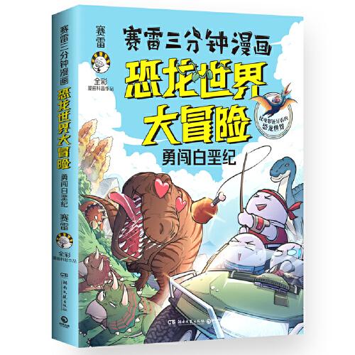 赛雷三分钟漫画恐龙世界大冒险49.8元