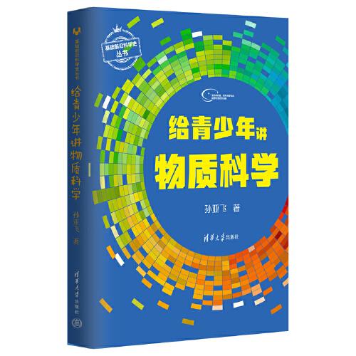 XG给青少年讲物质科学