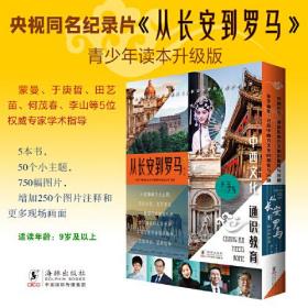 从长安到罗马：升级版（全5册）东方甄选董宇辉直播推荐！系列以央视同名纪录片为蓝本进行再创作，由纪录片出镜专家蒙曼、于庚哲、田艺苗、何茂春、李山等5位权威学者进行学术指导。图书共五册，分别为《文明密码》《丝路商贸》《千年艺苑》《军事探寻》《社会生活》。每册10个主题，共50个主题，750幅图片，图文并茂地为读者讲述了丝绸之路的起点中国古城长安（今陕西省西安市）和终点古罗马（今意大利首都）