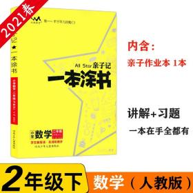 【以此标题为准】亲子记 一本涂书 小学数学二年级下册