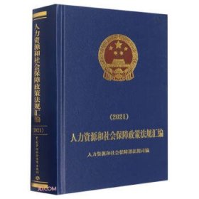 人力资源和社会保障政策法规汇编