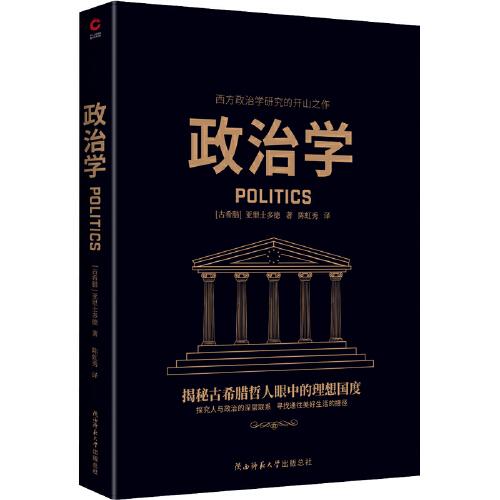 政治学（西方哲学奠基者亚里士多德代表作，西方政治学研究的开山之作）