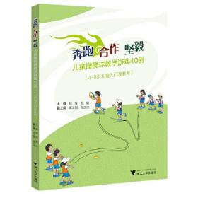 奔跑合作坚毅(儿童橄榄球教学游戏40例4-8岁儿童入门及参考)