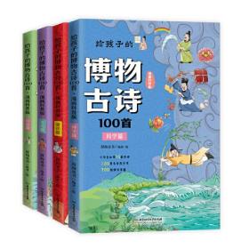 给孩子的博物古诗100首(漫画科普版共4册)(精)