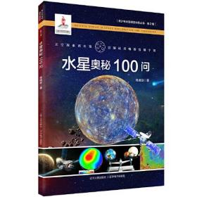 青少年太空探索科普丛书.第2辑：水星奥秘100问