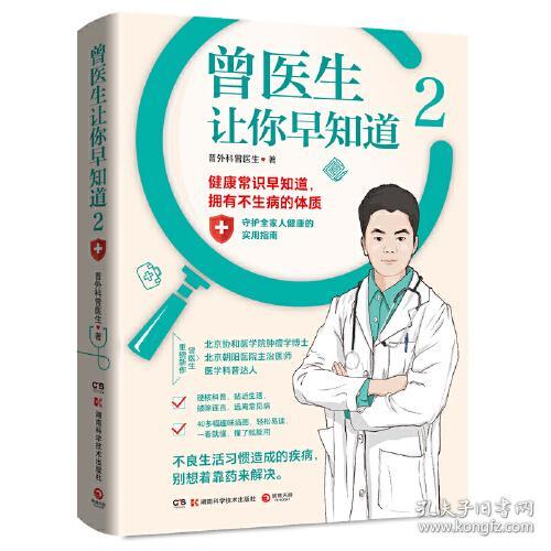 曾医生让你早知道2ISBN9787571015664湖南科学技术出版社A25-2-4