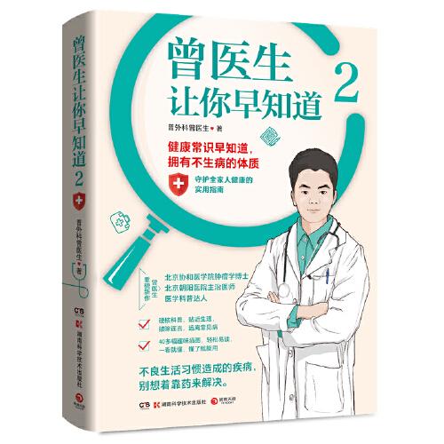 曾医生让你早知道2ISBN9787571015664湖南科学技术出版社A25-2-4