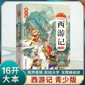 西游记 青少版 大字本