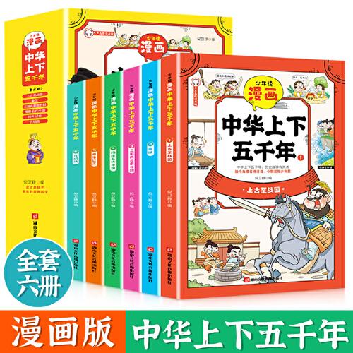 少年读 中华上下五千年 全6册 趣味图画中学历史 漫画中国通史历史故事书 漫画版史记