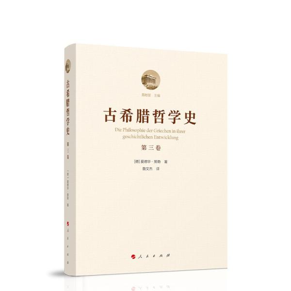 古希腊哲学史（第三卷）：柏拉图与老学园派