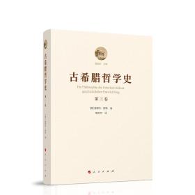 古希腊哲学史（第三卷）：柏拉图与老学园派