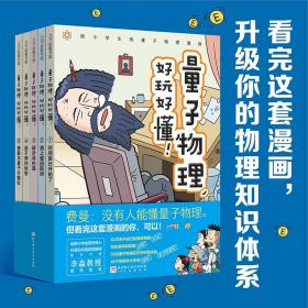 量子物理，好玩好懂！（全5册.6-12岁）