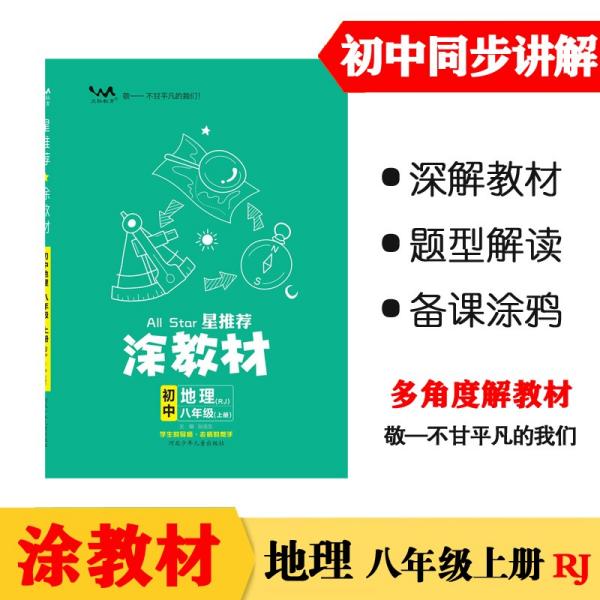 21秋涂教材初中地理八年级上册人教版RJ新教材21秋教材同步全解状元笔记文脉星推荐