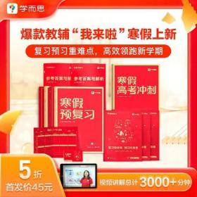 学而思寒假预复习高一 寒假作业一本通 语数英物化五科 2023新版全国通用 预习册+复习册+自测卷 7天专题复习+7天预习衔接 每科配套200分钟视频讲解