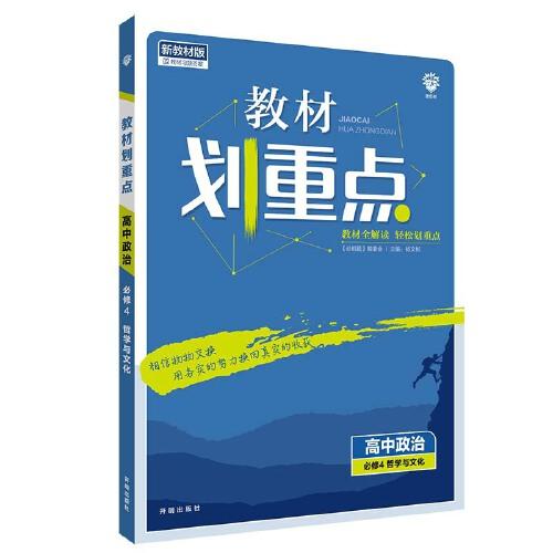 教材划重点高中政治必修4哲学与文化新高考版教材全解读 理想树2022版