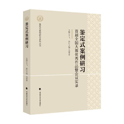 鉴定式案例研习：首届全国大赛优秀作品暨会议记录