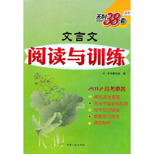 文言文阅读与训练/2012高考必备 天利38套(2011年9月印刷)