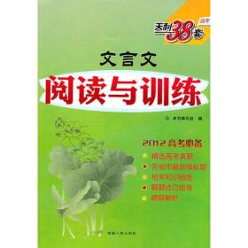 文言文阅读与训练/2012高考必备 天利38套(2011年9月印刷)