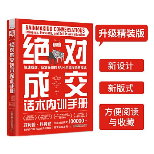 绝对成交话术内训手册：快速成交，反复签单的RAIN全流程销售模式