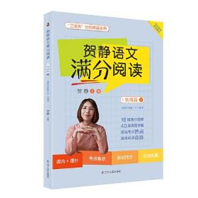 贺静语文满分阅读(实战篇下适合6下使用)