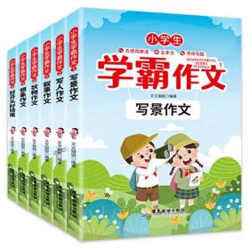 小学生学霸作文（全套共6册）写景作文+写人作文+叙事作文+状物作文+想象作文+好开头好结尾