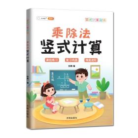 2021小学数学练习题乘除法竖式计算小学通用计算题专项强化训练上册下册乘除法天天练