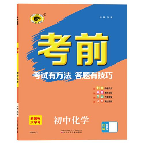 世纪金榜2022年中考复习 《考前》化学 中考答题指导用书