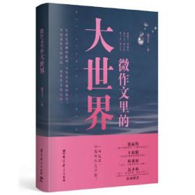 微作文里的大世界(“生命语文”首倡者、“微写作”创始人熊芳芳著，不仅是作文的技法，也是作文的心法）