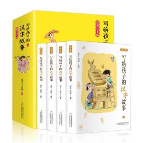 写给孩子的汉字故事全4册彩图注音版