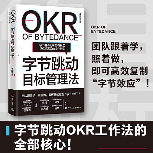 字节跳动目标管理法（字节跳动拥有10万员工还保持高效的核心秘密！ ）