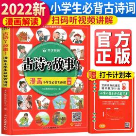 小学必背古诗词100首漫画版漫画小学生必背古诗词100首一二三四五六年级语文通用注音版艾宾浩斯记忆法小学生古诗词打卡视频讲解趣读