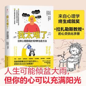 我太难了：日常心理困境的101种治愈方法（超适合现代人的心灵优化手册！耶鲁大学客座讲授、“美国十大心理咨询师”权威作品！全书配套可爱插画，分分钟治愈你的心理黑洞！）