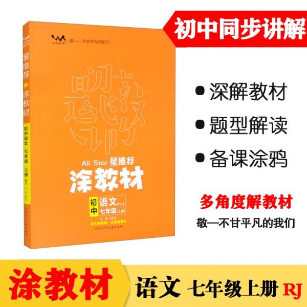 21秋涂教材初中语文七年级上册人教版RJ新教材7年级教材同步全解状元笔记文脉星推荐