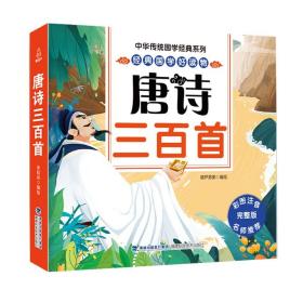 中华传统国学经典系列：唐诗三百首1-3年级小学生课外阅读【注音版】