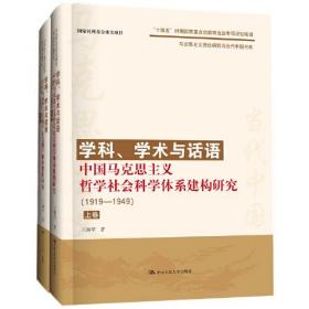 学科、学术与话语：中国马克思主义哲学社会科学体系建构研究(1919-1949)