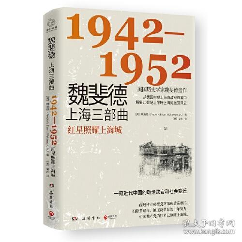 魏斐德上海三部曲1942-1952：红星照耀上海城  （美国历史学家魏斐德遗作）