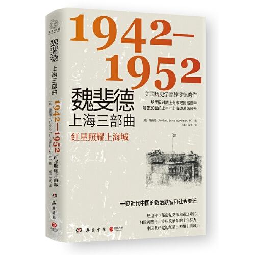 魏斐德上海三部曲1942-1952：红星照耀上海城  （美国历史学家魏斐德遗作）