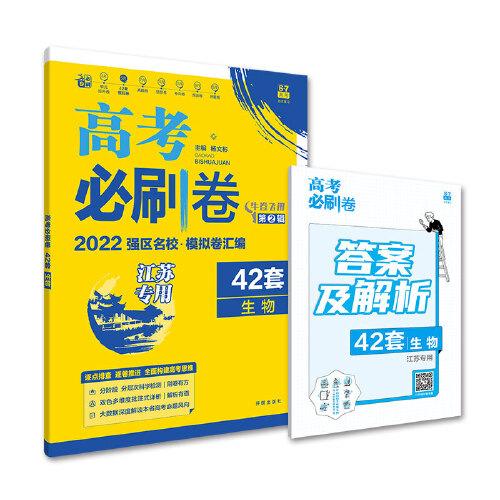 高考必刷卷42套生物强区名校模拟卷汇编（江苏新高考专用）理想树2022版