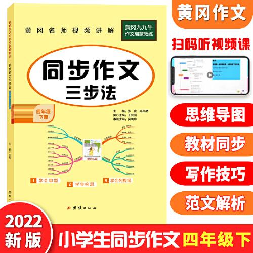 小学生同步作文四年级下册统编版部编人教版小学4年级下语文同步阅读写作训练作文辅导书2022新版