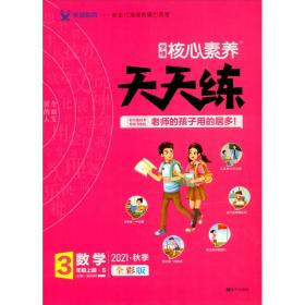 核心素养天天练 数学 3年级上册·S