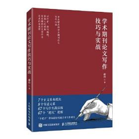 学术期刊论文写作技巧与实战郝丹人民邮电出版社