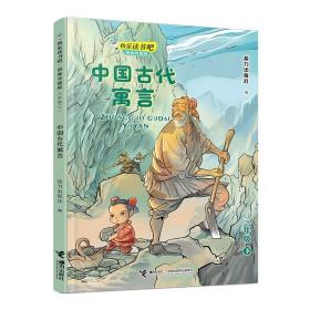 快乐读书吧：中国古代寓言 思维导图版（三年级下）