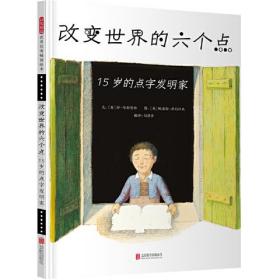 改变世界的六个点：15岁的点字发明家——本书由两获凯迪克奖的绘本作家联手创作！