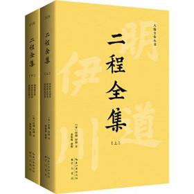 二程全集：宋明理学开山巨著，涂宗瀛刻本简体横排新校版（全2册）