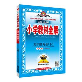 2022春 小学教材全解 五年级英语下 山东湖南版 鲁湘版