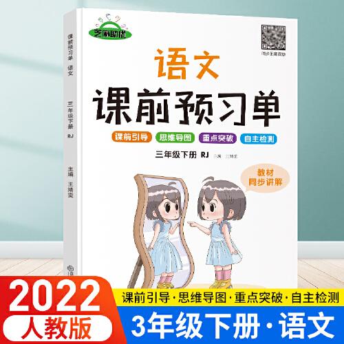 2022年春学霸课前预习单抖音新版课堂笔记彩色三年级3年级下册语文课本同步人教版生字预习卡作业练习